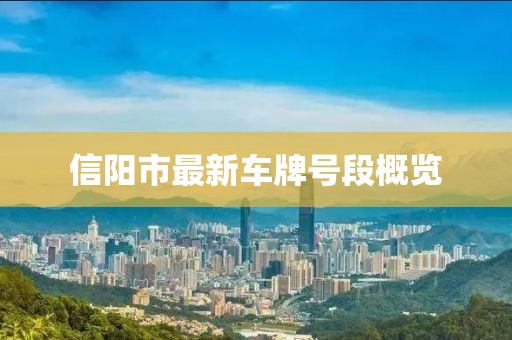 信陽(yáng)市最新車牌號(hào)段概覽