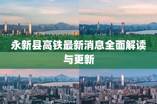 永新縣高鐵最新消息全面解讀與更新
