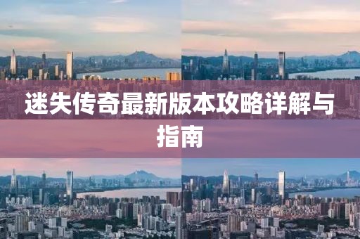迷失傳奇最新版本攻略詳解與指南