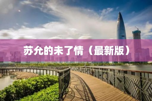 蘇允的未了情（最新版）