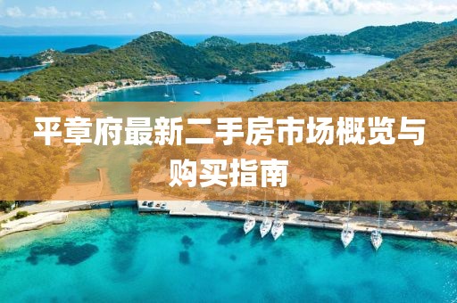 平章府最新二手房市場概覽與購買指南