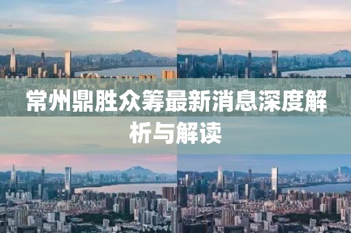 常州鼎勝眾籌最新消息深度解析與解讀