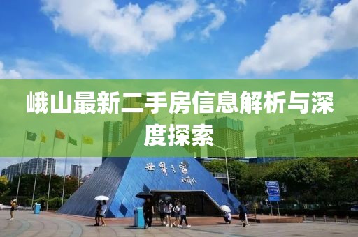 峨山最新二手房信息解析與深度探索