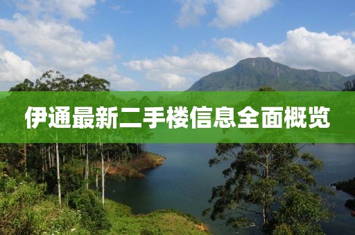 伊通最新二手樓信息全面概覽