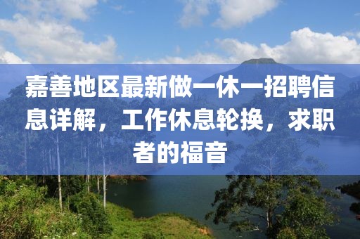 嘉善地區(qū)最新做一休一招聘信息詳解，工作休息輪換，求職者的福音