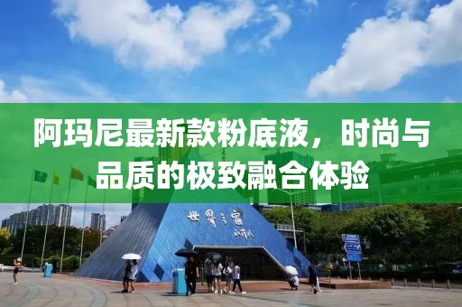 阿瑪尼最新款粉底液，時(shí)尚與品質(zhì)的極致融合體驗(yàn)