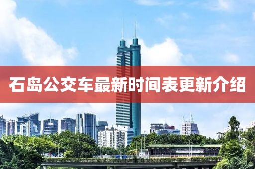 石島公交車最新時間表更新介紹