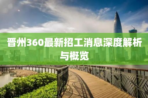 晉州360最新招工消息深度解析與概覽