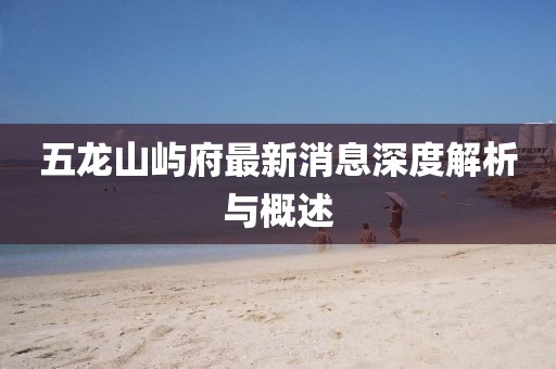 五龍山嶼府最新消息深度解析與概述