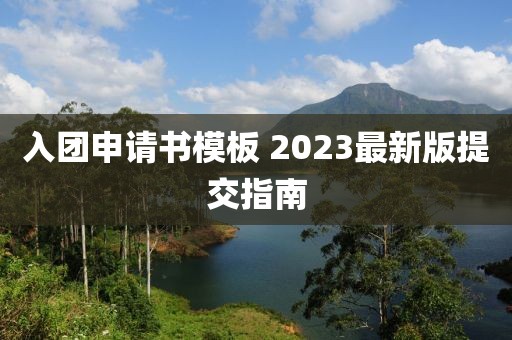 入團(tuán)申請(qǐng)書模板 2023最新版提交指南