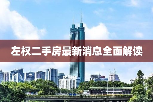 左權(quán)二手房最新消息全面解讀
