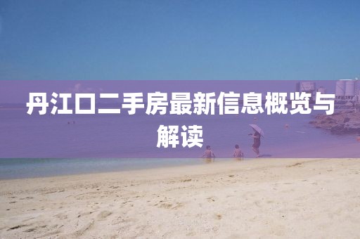 丹江口二手房最新信息概覽與解讀
