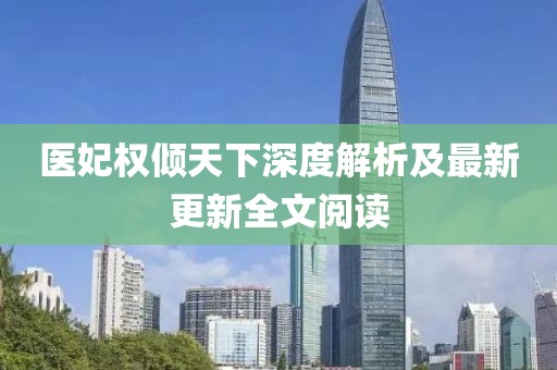 醫(yī)妃權(quán)傾天下深度解析及最新更新全文閱讀