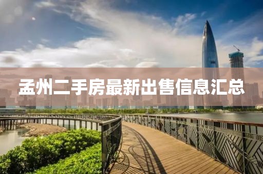 孟州二手房最新出售信息匯總