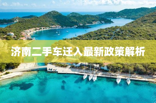 濟南二手車遷入最新政策解析