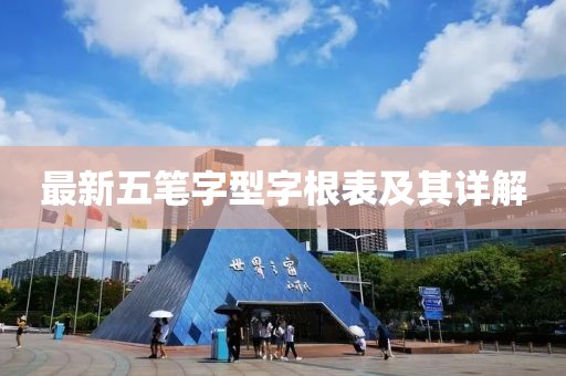 最新五筆字型字根表及其詳解