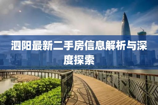 泗陽最新二手房信息解析與深度探索