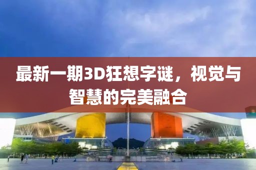 最新一期3D狂想字謎，視覺與智慧的完美融合