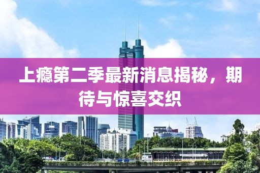 上癮第二季最新消息揭秘，期待與驚喜交織