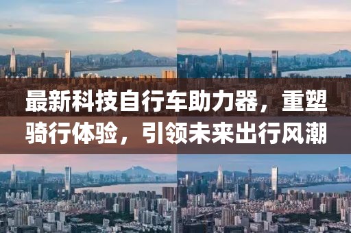 最新科技自行車助力器，重塑騎行體驗，引領未來出行風潮