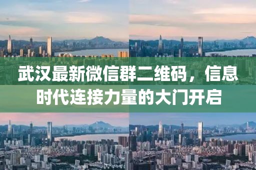 武漢最新微信群二維碼，信息時(shí)代連接力量的大門(mén)開(kāi)啟