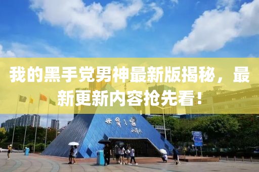 我的黑手黨男神最新版揭秘，最新更新內(nèi)容搶先看！