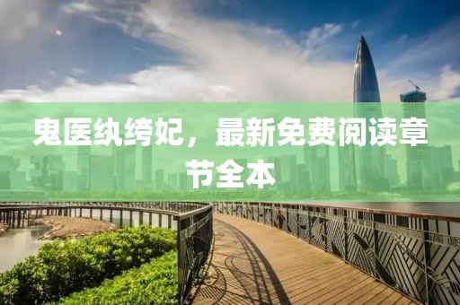 鬼醫(yī)紈绔妃，最新免費閱讀章節(jié)全本