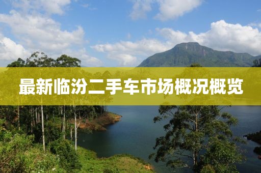 最新臨汾二手車市場概況概覽