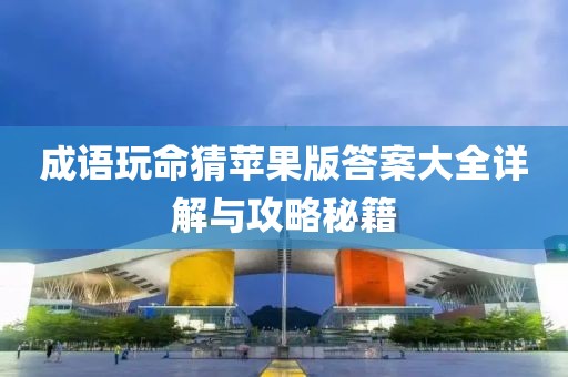 成語(yǔ)玩命猜蘋果版答案大全詳解與攻略秘籍