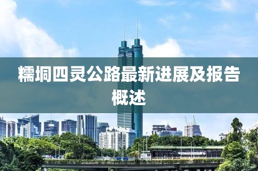 糯垌四靈公路最新進(jìn)展及報(bào)告概述