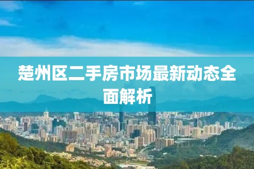 楚州區(qū)二手房市場(chǎng)最新動(dòng)態(tài)全面解析