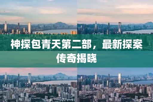 神探包青天第二部，最新探案傳奇揭曉