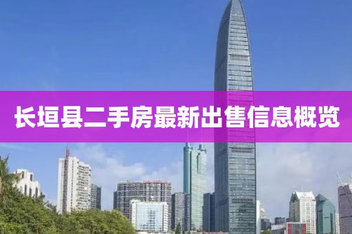 長垣縣二手房最新出售信息概覽