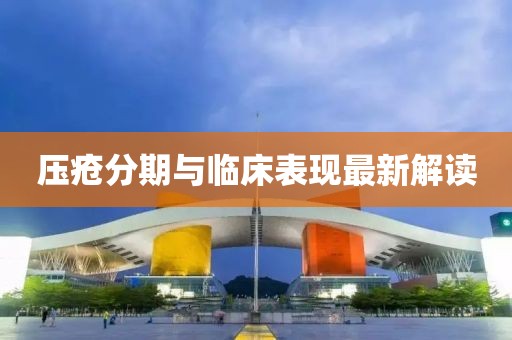 壓瘡分期與臨床表現(xiàn)最新解讀