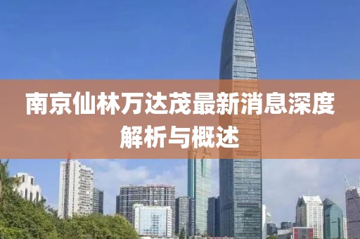 南京仙林萬達茂最新消息深度解析與概述