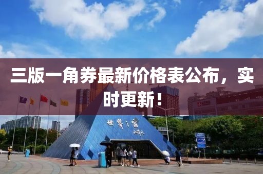 三版一角券最新價格表公布，實時更新！