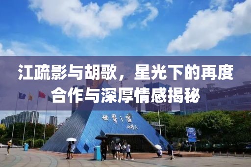 江疏影與胡歌，星光下的再度合作與深厚情感揭秘