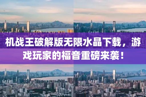 機戰(zhàn)王破解版無限水晶下載，游戲玩家的福音重磅來襲！