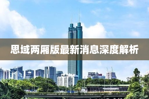 思域兩廂版最新消息深度解析