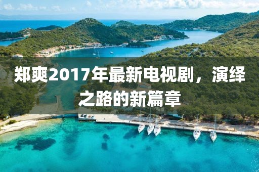鄭爽2017年最新電視劇，演繹之路的新篇章