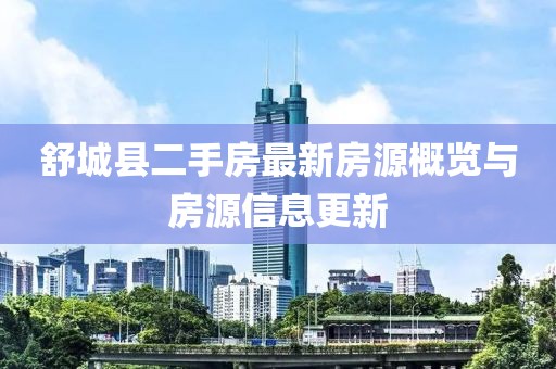 舒城縣二手房最新房源概覽與房源信息更新