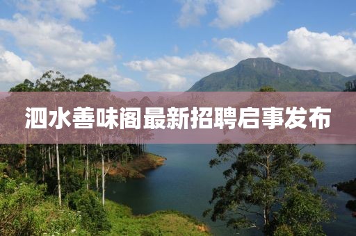 泗水善味閣最新招聘啟事發(fā)布