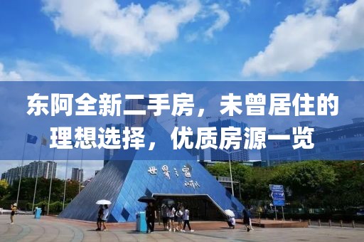 東阿全新二手房，未曾居住的理想選擇，優(yōu)質(zhì)房源一覽