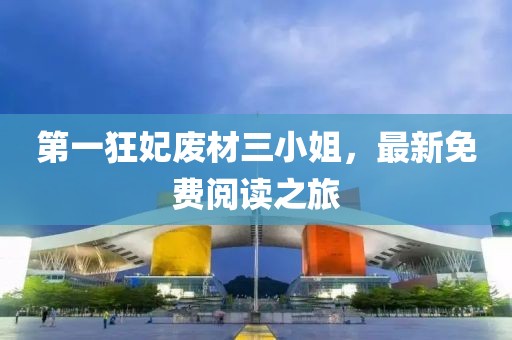 第一狂妃廢材三小姐，最新免費閱讀之旅