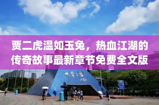 賈二虎溫如玉兔，熱血江湖的傳奇故事最新章節(jié)免費(fèi)全文版