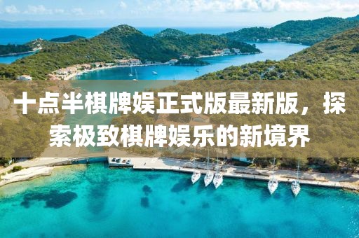 十點半棋牌娛正式版最新版，探索極致棋牌娛樂的新境界