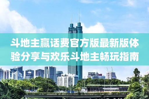 斗地主贏話費官方版最新版體驗分享與歡樂斗地主暢玩指南
