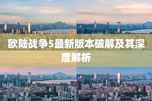 歐陸戰(zhàn)爭5最新版本破解及其深度解析