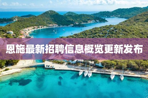 恩施最新招聘信息概覽更新發(fā)布