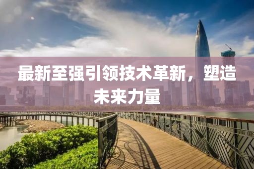 最新至強引領(lǐng)技術(shù)革新，塑造未來力量